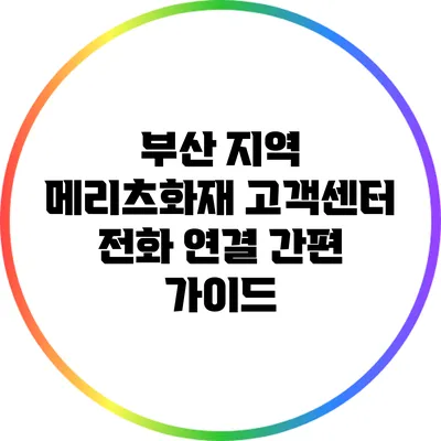 부산 지역 메리츠화재 고객센터 전화 연결 간편 가이드