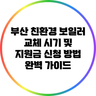부산 친환경 보일러 교체 시기 및 지원금 신청 방법 완벽 가이드