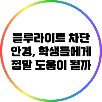 블루라이트 차단 안경, 학생들에게 정말 도움이 될까?