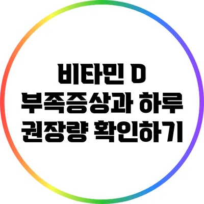 비타민 D 부족증상과 하루 권장량 확인하기