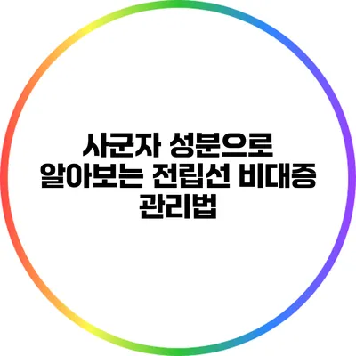 사군자 성분으로 알아보는 전립선 비대증 관리법