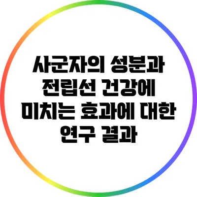 사군자의 성분과 전립선 건강에 미치는 효과에 대한 연구 결과