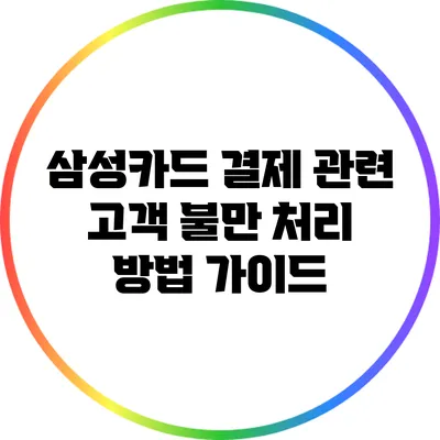 삼성카드 결제 관련 고객 불만 처리 방법 가이드