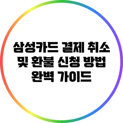 삼성카드 결제 취소 및 환불 신청 방법 완벽 가이드