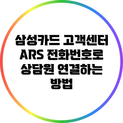 삼성카드 고객센터 ARS 전화번호로 상담원 연결하는 방법