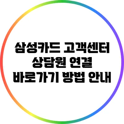 삼성카드 고객센터 상담원 연결 바로가기 방법 안내