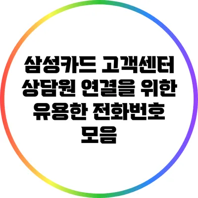 삼성카드 고객센터 상담원 연결을 위한 유용한 전화번호 모음