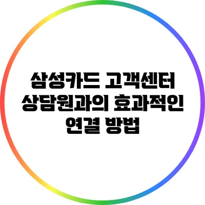 삼성카드 고객센터 상담원과의 효과적인 연결 방법