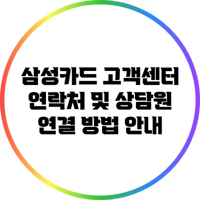 삼성카드 고객센터 연락처 및 상담원 연결 방법 안내