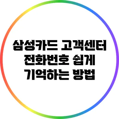 삼성카드 고객센터 전화번호 쉽게 기억하는 방법