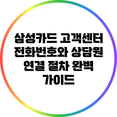삼성카드 고객센터 전화번호와 상담원 연결 절차 완벽 가이드