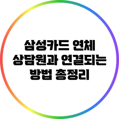 삼성카드 연체 상담원과 연결되는 방법 총정리