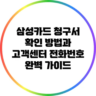 삼성카드 청구서 확인 방법과 고객센터 전화번호 완벽 가이드