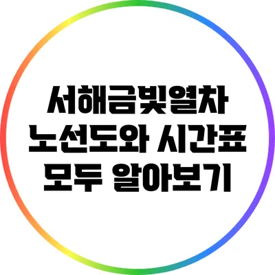 서해금빛열차: 노선도와 시간표 모두 알아보기