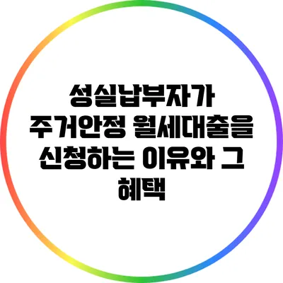 성실납부자가 주거안정 월세대출을 신청하는 이유와 그 혜택