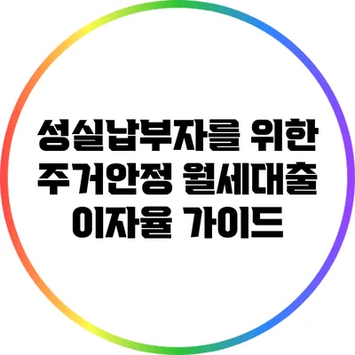 성실납부자를 위한 주거안정 월세대출 이자율 가이드