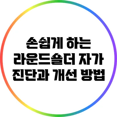 손쉽게 하는 라운드숄더 자가 진단과 개선 방법