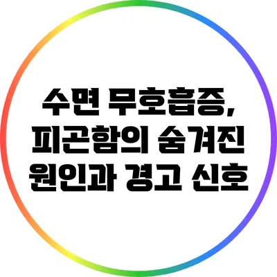수면 무호흡증, 피곤함의 숨겨진 원인과 경고 신호