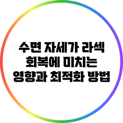 수면 자세가 라섹 회복에 미치는 영향과 최적화 방법
