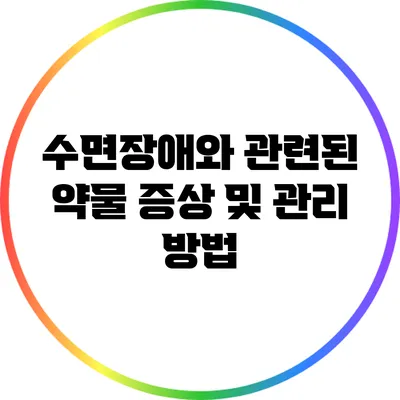 수면장애와 관련된 약물: 증상 및 관리 방법