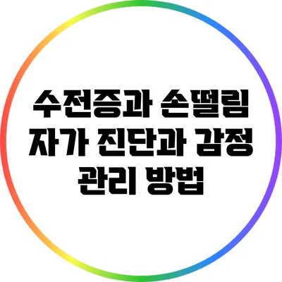 수전증과 손떨림: 자가 진단과 감정 관리 방법