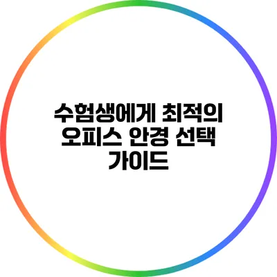 수험생에게 최적의 오피스 안경 선택 가이드