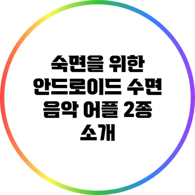 숙면을 위한 안드로이드 수면 음악 어플 2종 소개