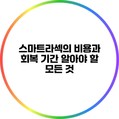 스마트라섹의 비용과 회복 기간: 알아야 할 모든 것