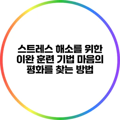 스트레스 해소를 위한 이완 훈련 기법: 마음의 평화를 찾는 방법