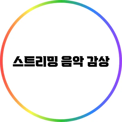 스트리밍 음악 감상