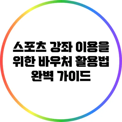 스포츠 강좌 이용을 위한 바우처 활용법 완벽 가이드