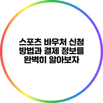 스포츠 바우처 신청 방법과 결제 정보를 완벽히 알아보자