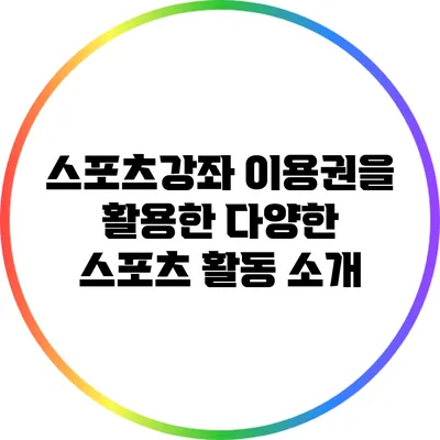 스포츠강좌 이용권을 활용한 다양한 스포츠 활동 소개