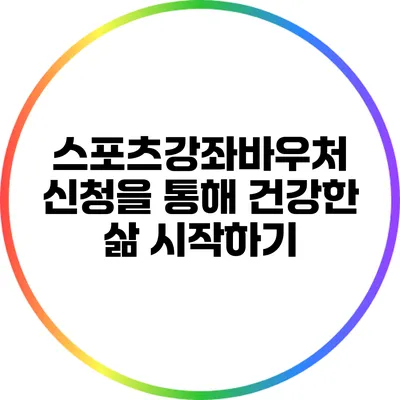 스포츠강좌바우처 신청을 통해 건강한 삶 시작하기