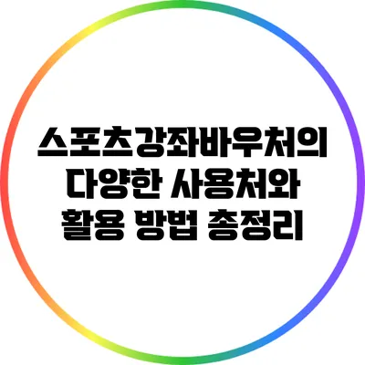 스포츠강좌바우처의 다양한 사용처와 활용 방법 총정리