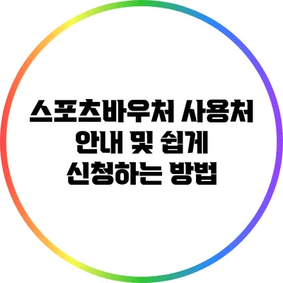 스포츠바우처 사용처 안내 및 쉽게 신청하는 방법