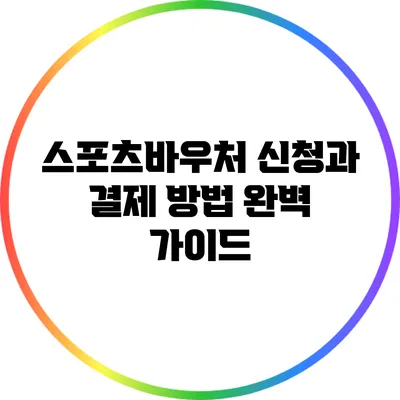 스포츠바우처 신청과 결제 방법 완벽 가이드
