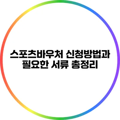 스포츠바우처 신청방법과 필요한 서류 총정리