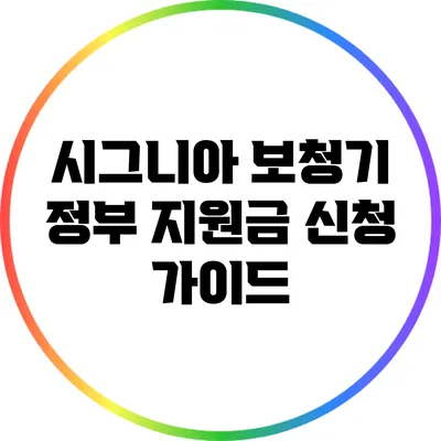 시그니아 보청기 정부 지원금 신청 가이드