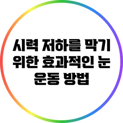 시력 저하를 막기 위한 효과적인 눈 운동 방법