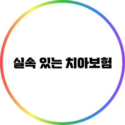 실속 있는 치아보험