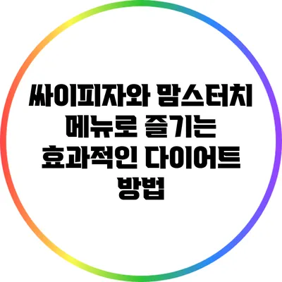 싸이피자와 맘스터치 메뉴로 즐기는 효과적인 다이어트 방법