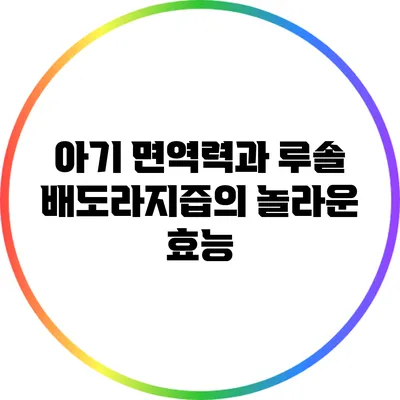 아기 면역력과 루솔 배도라지즙의 놀라운 효능