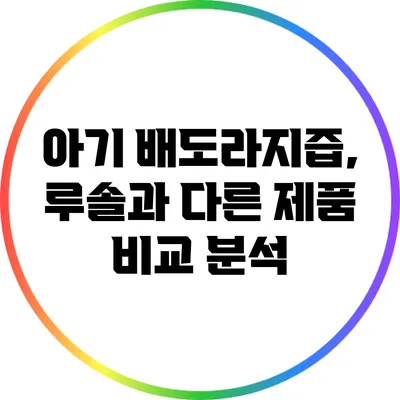 아기 배도라지즙, 루솔과 다른 제품 비교 분석