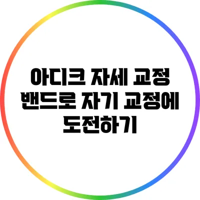 아디크 자세 교정 밴드로 자기 교정에 도전하기