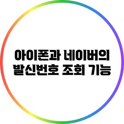 아이폰과 네이버의 발신번호 조회 기능