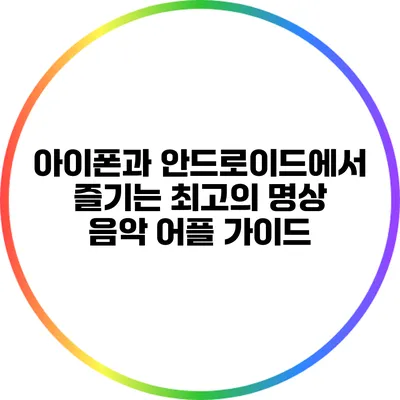 아이폰과 안드로이드에서 즐기는 최고의 명상 음악 어플 가이드