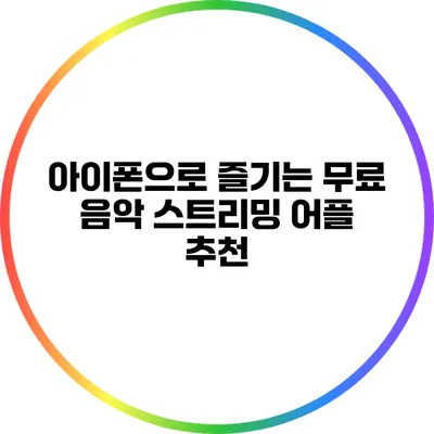 아이폰으로 즐기는 무료 음악 스트리밍 어플 추천