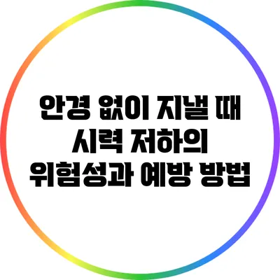 안경 없이 지낼 때 시력 저하의 위험성과 예방 방법