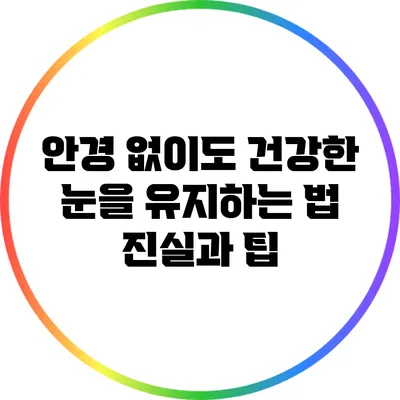 안경 없이도 건강한 눈을 유지하는 법: 진실과 팁